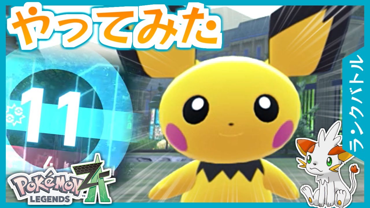 Pokemon ZA] I tried out a ranked battle with Pichu! [Ranked Battle
