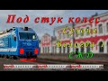 Под стук колес. Сухона - Вологда-1 - Паприха.