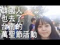 ［#英玹在台灣］[한/中/日]2017台南的萬聖節活動 / 대만 타이난의 할로윈 행사에 참여하다