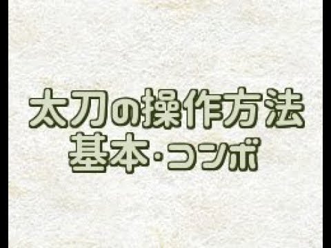 Mhw 太刀の基本操作 コンボ説明動画 モンハンワールド Youtube