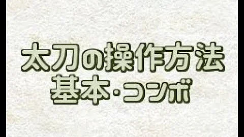 モンハンワールド 太刀 コンボ