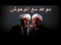 مسلسل موعد مع الوحوش الحلقة 16 بطولة خالد صالح و عزت العلايلي 
