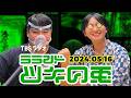 【2024年5月16日】ラランド・ツキの兎 （TBS RADIO公式）