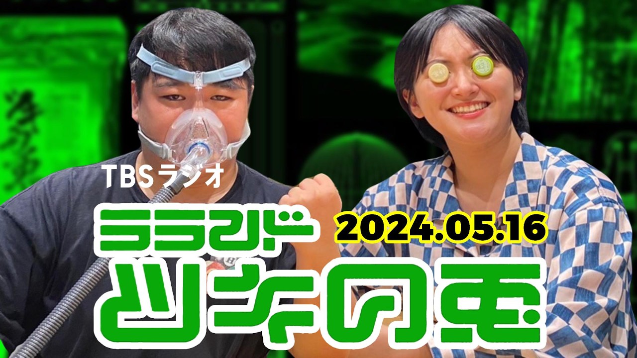 【2024年5月16日】ラランド・ツキの兎 （TBS RADIO公式） のサムネイル
