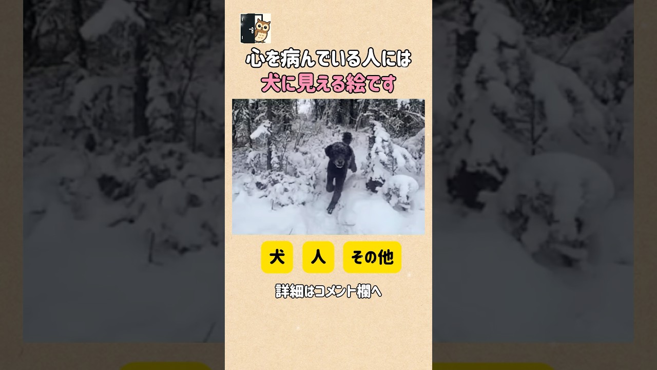 【心を病んでる人には犬に見える絵です】#心理テスト #性格診断 #心理学 #当たる #shorts #ショート #viral