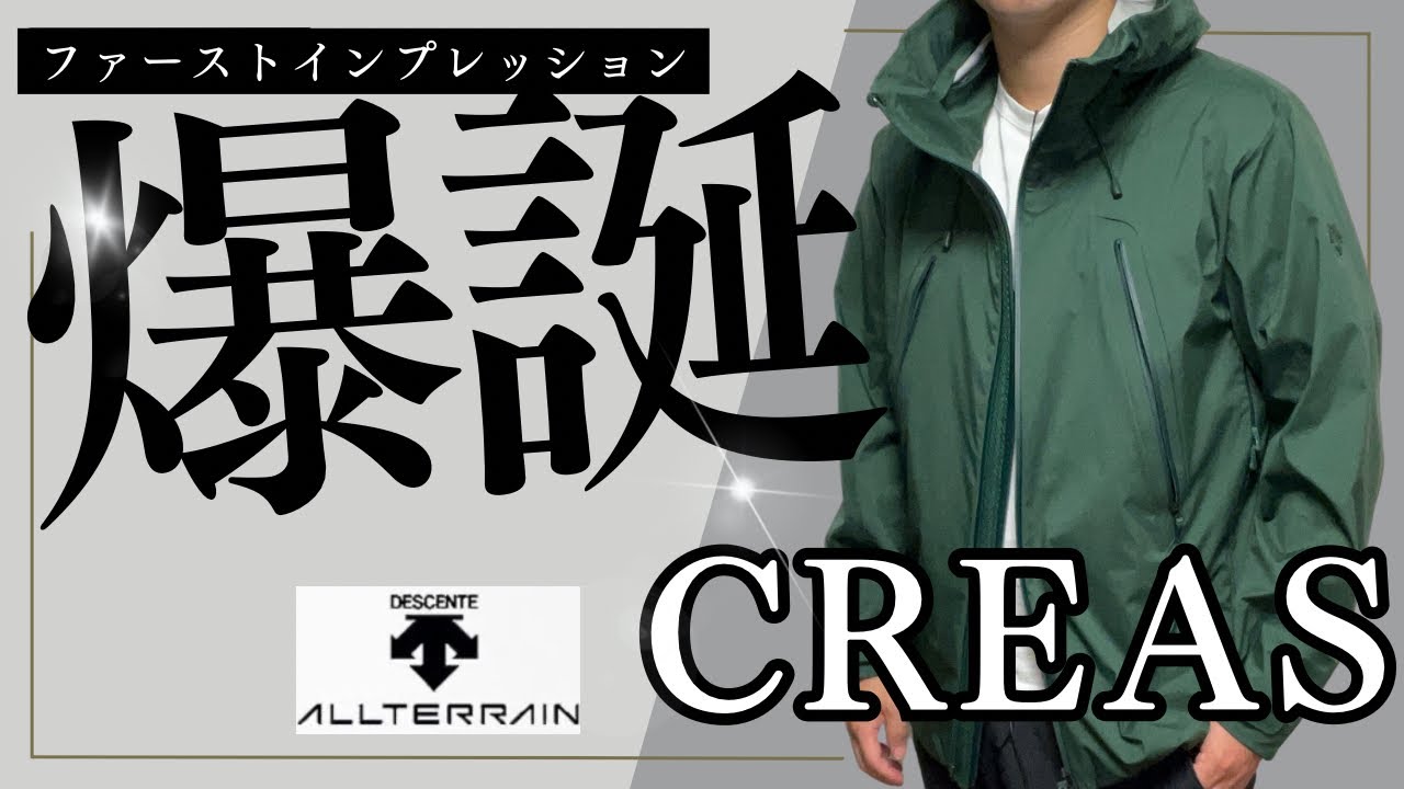 カッコ良くない？】デサントオルテラインの「クレアス」買ってみたら