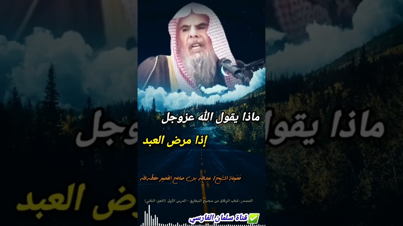 إذا مرض العبد يقول الله عزوجل : إني قد قيدت عبدا من عبادي بقيد من قيودي | للشيخ عبدالله القصير
