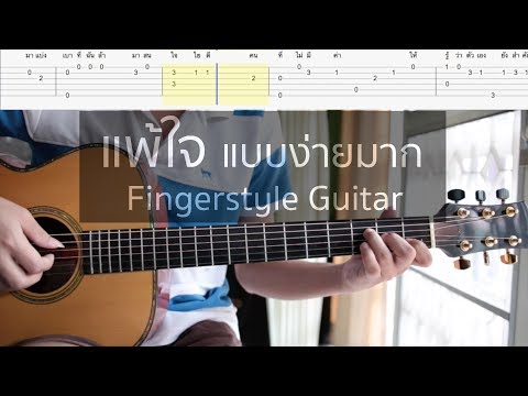 แบบฝึกหัด | แพ้ใจ Easy + Tab | Fingerstyle Guitar
