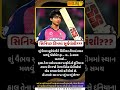 શું વૈભવ સૂર્યવંશીને ભારતીય સિનિયર ટીમમાં સ્થાન મળવું જોઈએ?