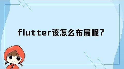 前端教程（flutter篇） flutter布局方式入门布局概述