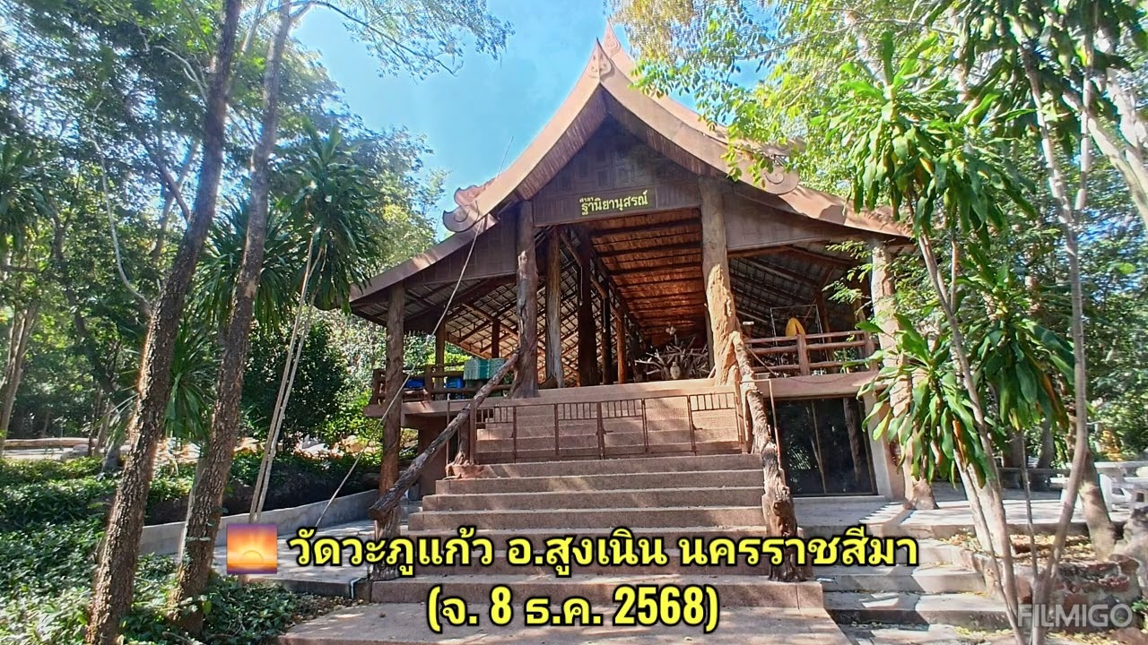 🌅 วัดวะภูแก้ว อ.สูงเนิน นครราชสีมา (จ. 8 ธ.ค. 2568​)