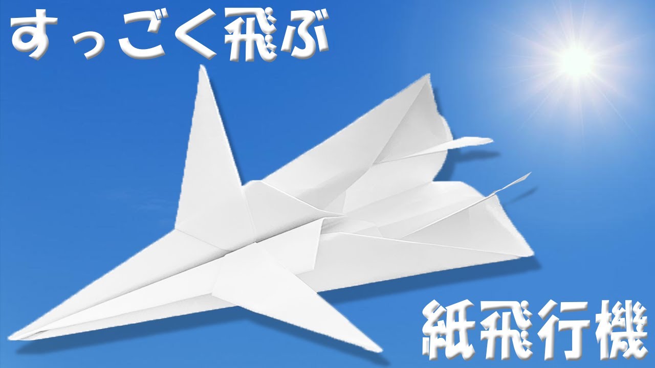 飛びすぎる紙飛行機の作り方！とにかく凄く良く飛ぶA4コピー用紙での紙