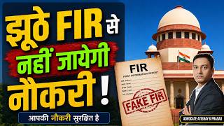 False FIR in Government Job |Court ने दिया बेगुनाह Accused को Relief | High Court का फैसला!