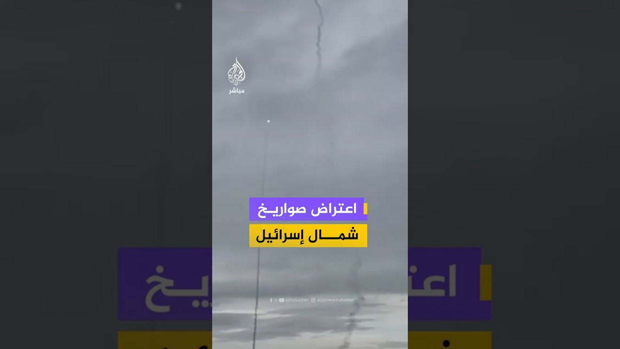 اعتراض صواريخ شمال إسرائيل