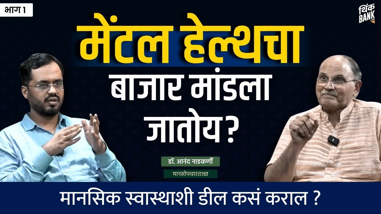 स्क्रीनमुळे सहवासाचं आकर्षण कमी होतंय? | Dr. Anand Nadkarni | EP - 1/2 | Behind The Scenes