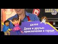 Карусель Плашка Даша и друзья приключения в городе