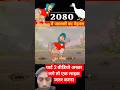 2080 में जानवरों का मेहनत (Factsa2zo #shortsfeed #trending #youtubeshorts #fyp