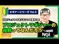 【🔰ビギナーVol.3】「プロジェクトマネジャー」の役割ってなんだろう？／プロジェクトマネジメント