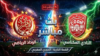 مشاهدة مباراة الوداد الرياضي والنادي المكناسي بث مباشر اليوم - البطولة الاحترافية 2026