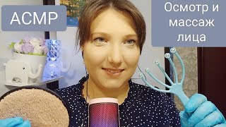 АСМР. Осмотр и массаж лица. Прием дерматолога. Персональное внимание для сна. ASMR Face massage