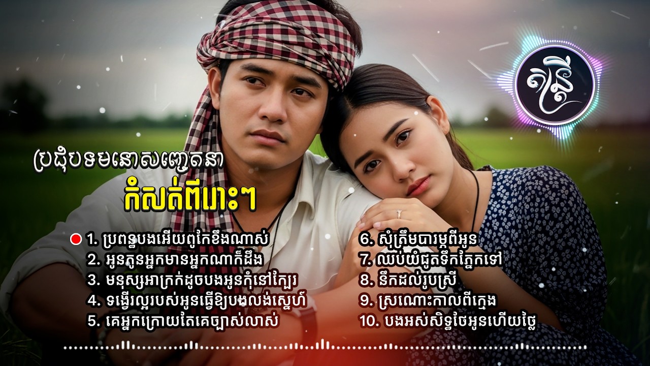 ប្រជុំបទពីរោះៗ កំសត់បែបស្នេហា🎧🎵💔🥀[តន្រ្តី Music🎧]