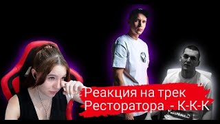 Реакция на трек Ресторатора - ККК