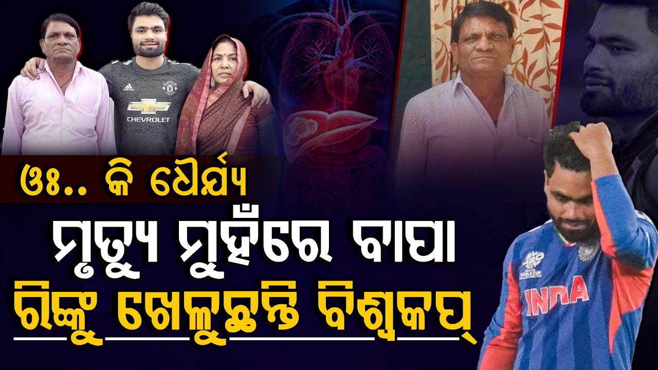 ଆଖିରେ ଲୁହକୁ ଚାପି ମନରେ ଦଳକୁ ଜିତାଇବାର ଇଚ୍ଛା... | RinkuSingh | T20 World Cup 2026 | Argus Digital