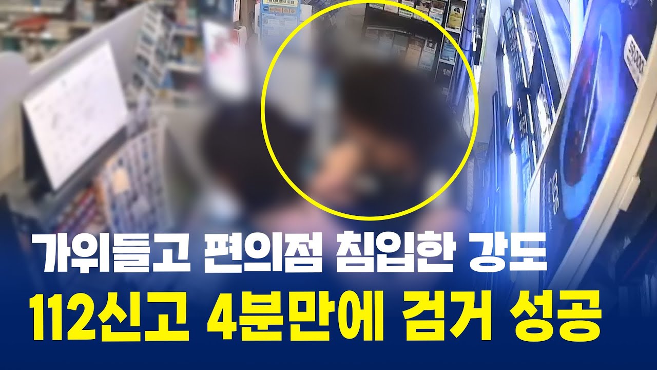가위들고 편의점 침입한 강도… 112신고 4분만에 검거 