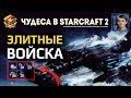 Чудеса в StarCraft II Ep.7 - Элитные Войска - Лучшие игры с Alex007