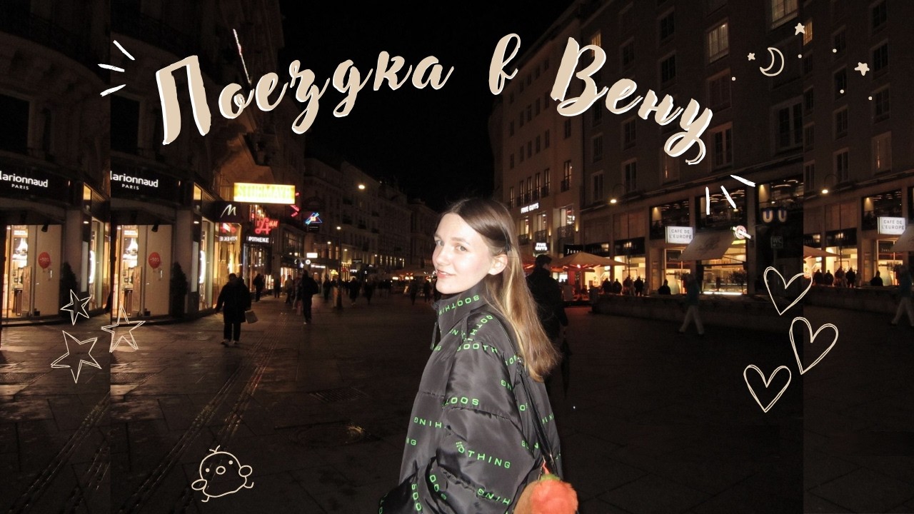 Поездка в Вену/встреча с подругами/студенческие будни в Европе