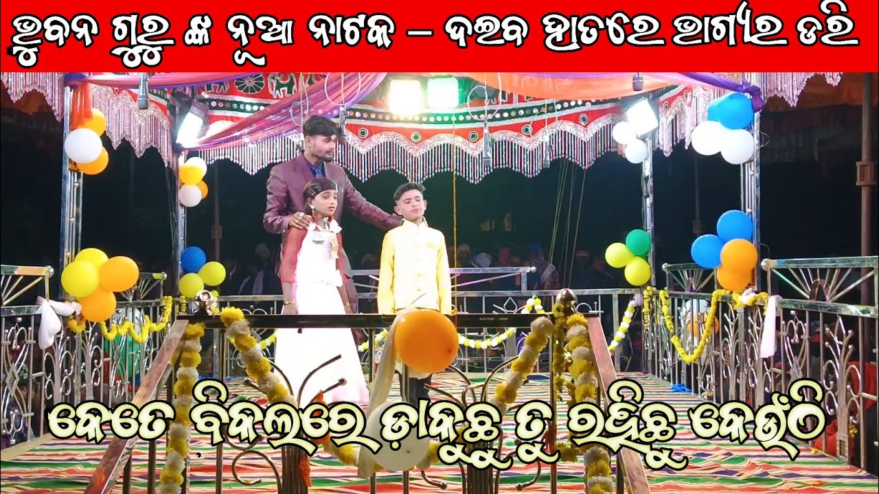 ଭୂବନ ଗୁରୁ ଙ୍କ କଣ୍ଠରେ ଦୁଃଖ ଭରା ନାଟକ ଗୀତ||କେତେ ବିକଲରେ ଡ଼ାକୁଛୁ ତୁ ରହିଛୁ କେଉଁଠି||New Emotional Song 