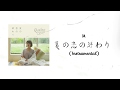 Yamaide Aiko 「Natsu no Koi no Owari」Descarga/Download|山出愛子「夏の恋の終わり」