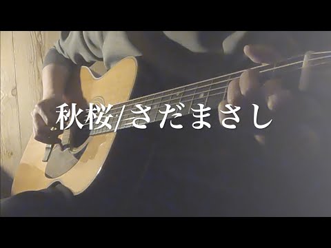 秋桜/さだまさし(カバー・男性ギター弾き語り・歌詞あり)