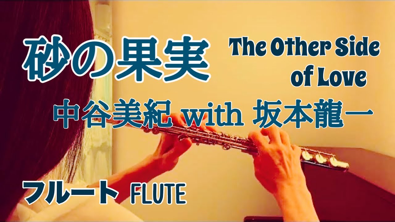 砂の果実      坂本龍一