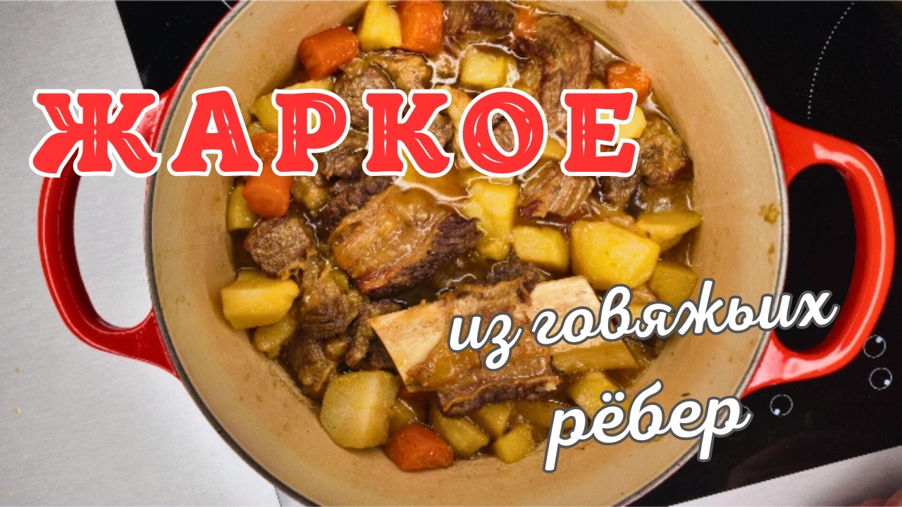 Как приготовить Жаркое из говядины, чтобы вся семья была в восторге!