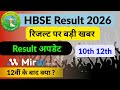 HBSE 10th 12th रिजल्ट बड़ी खबर 🔥| what to do after 12th Result | HBSE Result 2026 | Mirai Institute 