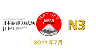 LISTENING JLPT N3 2011年 7月