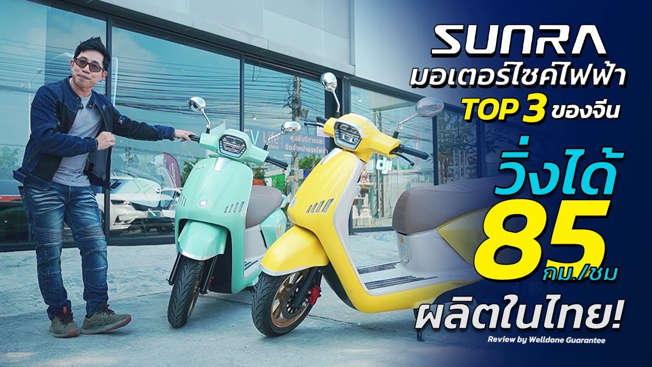 Sunra เปิดตัวครั้งแรกในไทย! มอไซค์ไฟฟ้าท็อป 3 วิ่งได้ 85 กม. Review by Welldone Guarantee