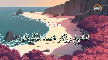سورة ق // الشيخ رزكار محمد الكردي - آيات من كتاب الله