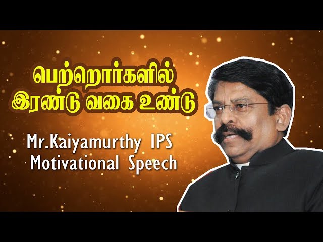 பெற்றோர்களில் ரெண்டு வகை உண்டு  | Mr. Kaliyamurthy IPS Motivational Speech | class=