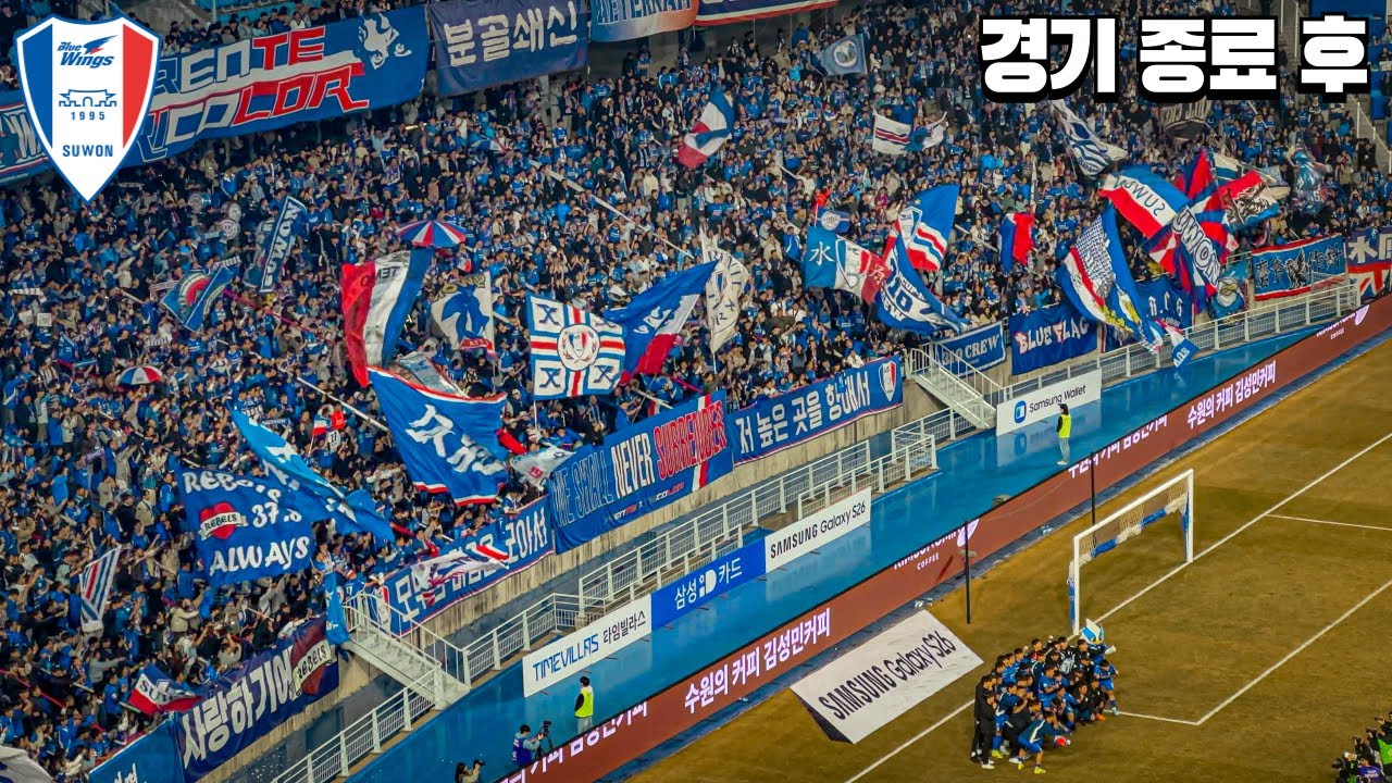 개막전부터 역대급으로 미쳐버린 경기력으로 역전승 경기 종료 후 수원삼성 vs 서울이랜드