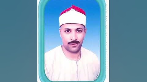 القارئ الشيخ ممدوح عبدالستار محمد موسى ومقطع من أخرالقصص