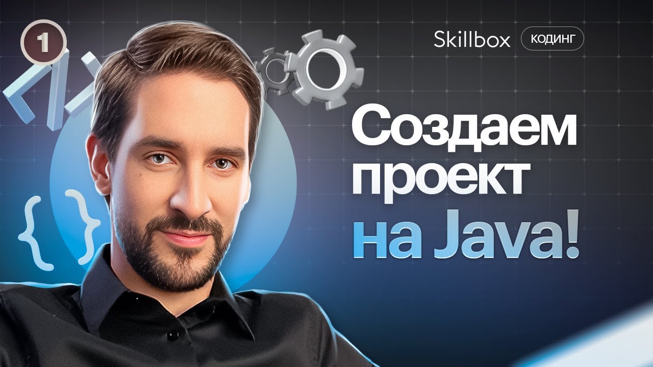 Знакомимся с Java: синтаксис и основы ООП - YouTube