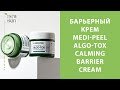 Корейский успокаивающий барьерный крем Medi-Peel Algo-Tox Calming Barrier Cream