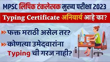 MPSC Clerk Typist Mains 2023 | Typing Certificate update | MPSC Mains 2023 Exam Update | #mpsc