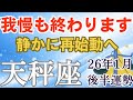 2026年1月後半♎️てんびん座運勢｜ついに我慢が終わるときへ 静かなる再始動で運気上昇【タロット×星座占い】