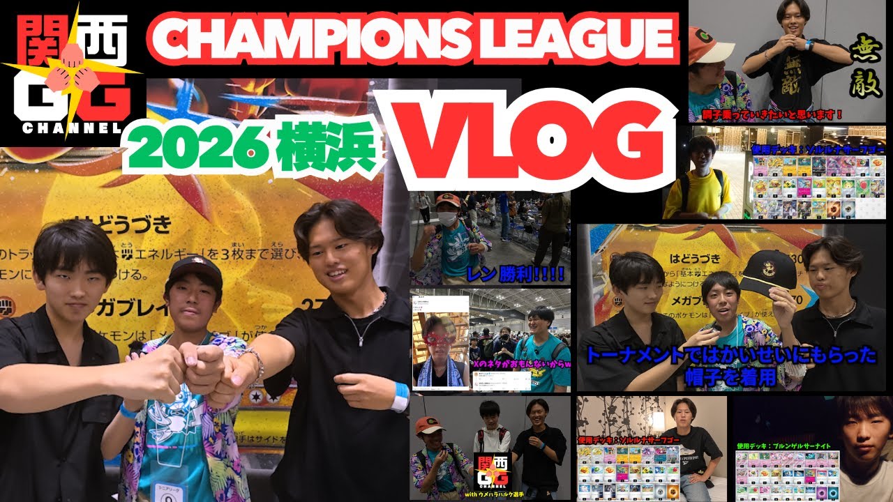 【ポケカ】CL横浜2026 VLOG #ポケカ #ポケモン #ポケモンカード #pokemonTCG #pokemoncards #pokemon #japan #championsleague