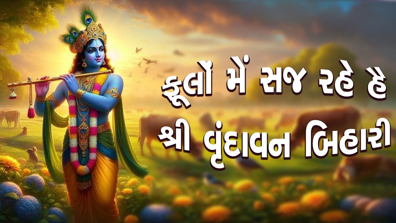🌸 ફૂલોં મેં સજ રહે હૈ શ્રી વૃંદાવન બિહારી | Ramaiya Raj | Radha Krishna Bhajan 2025