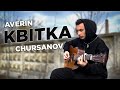 AVERIN &amp; CHURSANOV - КВІТКА кавер на гітарі (cover VovaArt)