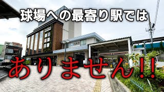 【ひっかけ駅】球場に訪れようとして間違える人続出⁉JR神戸線の中でも珍しい構造の駅とは・・・